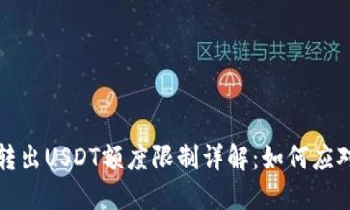 tpWallet转出USDT额度限制详解：如何应对转账限制