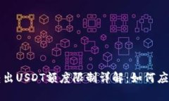 tpWallet转出USDT额度限制详