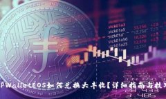 TPWalletEOS如何兑换大丰收？