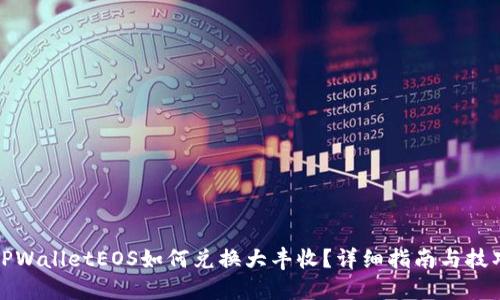 TPWalletEOS如何兑换大丰收？详细指南与技巧