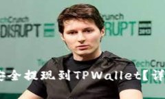 如何将BEP2资产安全提现到