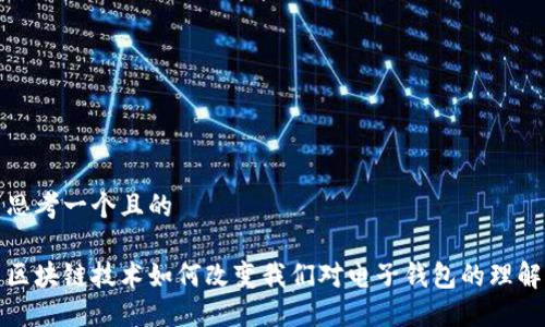 思考一个且的

区块链技术如何改变我们对电子钱包的理解