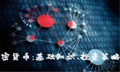 深入解析加密货币：基础