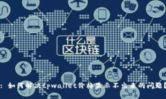 : 如何解决tpwallet价格显示