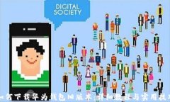 如何下载华为钱包旧版本