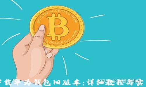 
如何下载华为钱包旧版本：详细教程与实用技巧