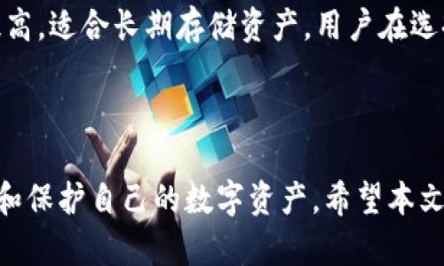 baioti数字货币钱包软件推荐：哪个更适合你？/baioti
数字货币, 钱包软件, 加密货币, 选择钱包/guanjianci

### 内容主体大纲

1. 引言
   - 数字货币钱包的定义
   - 数字货币钱包的重要性

2. 数字货币钱包的类型
   - 热钱包
   - 冷钱包
   - 硬件钱包
   - 移动钱包
   - 网络钱包

3. 选择数字货币钱包的标准
   - 安全性
   - 易用性
   - 支持的数字货币种类
   - 费用
   - 客户支持

4. 热门数字货币钱包软件推荐
   - 以太坊钱包
   - 比特币钱包
   - 多链钱包
   - 开源钱包
   - 移动端钱包

5. 如何使用数字货币钱包
   - 创建钱包
   - 进行交易
   - 备份与恢复
   - 安全设置

6. 相关问题解析
   - 数字货币钱包的安全性如何保证？
   - 如何选择合适的数字货币钱包？
   - 数字货币钱包需不需要备份？
   - 使用数字货币钱包的常见问题有哪些？
   - 如何恢复丢失的数字货币钱包？
   - 热钱包与冷钱包的优缺点是什么？

### 引言

随着数字货币的迅速发展，越来越多的人开始关注如何存储和管理这些虚拟资产。数字货币钱包软件就是在这种背景下应运而生的，它可以帮助用户安全地存储、发送和接收数字货币。选择合适的数字货币钱包，不仅关乎资产的安全性，也直接影响着使用的便捷性和体验。

### 数字货币钱包的类型

热钱包
热钱包是指连接互联网的钱包，方便用户随时进行交易，适合频繁交易的用户。但是，热钱包因为一直处于在线状态，安全性较低。

冷钱包
冷钱包是指不与互联网连接的钱包，通常用于长期保存资产，安全性高。例如，纸钱包和硬件钱包都属于冷钱包。

硬件钱包
硬件钱包是一种专门用于存储数字货币的物理设备，其设计目标是提供最高的安全性。用户需要使用这个设备来签署交易，而不需要将私钥在线上存储。

移动钱包
移动钱包是专为手机用户设计的应用程序，提供便捷的交易和余额查询功能。在安全性方面，一般会比热钱包稍高，但仍需采取额外的防护措施。

网络钱包
网络钱包通常运行在云端，用户可以通过网络浏览器或应用访问。这类钱包的使用便捷，但由于托管在第三方服务器上，安全性相对较低。

### 选择数字货币钱包的标准

安全性
安全性是选择数字货币钱包时最重要的因素之一。用户应考虑钱包是否支持双重验证、私钥是否存储在本地、以及开发团队是否有良好的信誉。

易用性
对于初学者来说，钱包的易用性非常重要。界面友好、操作简单的钱包能够提高用户的使用体验，让新手更快速上手。

支持的数字货币种类
不同的钱包对支持的数字货币种类有所不同，有些钱包只支持比特币，而有些则可以支持多个种类的加密货币。用户应根据自己的需求选择合适的钱包。

费用
许多数字货币钱包在使用过程中会收取交易费用或服务费用。不同钱包的费用结构有所不同，用户在选择时需仔细了解。

客户支持
优质的客户支持可以帮助用户在遇到问题时及时得到解决方案。用户可以查看钱包的支持方式，如邮件、实时聊天或电话等。

### 热门数字货币钱包软件推荐

以太坊钱包
以太坊是全球第二大数字货币，因此有许多专门为其设计的钱包。例如，MetaMask和MyEtherWallet都是非常受欢迎的以太坊钱包。

比特币钱包
比特币钱包的选择也非常重要。Electrum和Blockchain.com等钱包提供了良好的安全性和用户体验。

多链钱包
多链钱包能够支持多种数字货币，使得用户无需下载多个钱包应用。例如，Trust Wallet和Exodus都是优秀的多链钱包。

开源钱包
开源钱包如Electrum和Armory，用户可以查阅其源代码，这可以让用户更好地了解钱包的安全性与功能。

移动端钱包
移动端钱包如Coinomi和Atomic Wallet，让用户可以随时随地进行交易，非常适合经常出行的用户。

### 如何使用数字货币钱包

创建钱包
创建数字货币钱包通常很简单，用户只需下载相应的软件，按照提示进行操作即可。在创建过程中，注意保存好助记词和私钥。

进行交易
在钱包中进行交易时，用户需要输入接收方的地址、交易金额及相关信息。确认信息无误后，提交交易。

备份与恢复
为了防止意外丢失，用户需定期备份钱包。备份方法通常包括导出助记词或私钥。若需要恢复钱包，用户只需输入备份信息。

安全设置
用户应在钱包中设置强密码、双重验证等安全措施，提高自身资产的安全性。

### 相关问题解析

数字货币钱包的安全性如何保证？
数字货币钱包的安全性在于其设计与使用方法。用户应选择信誉良好的钱包，使用强密码和双重验证。同时，定期更新钱包软件，并避免在不安全的网络环境下进行交易。例如，使用硬件钱包可以极大增加安全性，因为私钥不存储在网络环境中。另外，定期备份助记词和私钥，以防数据丢失造成资产无法找回。

如何选择合适的数字货币钱包？
选择合适的数字货币钱包需基于个人需求。例如，如果频繁交易，可以选择热钱包；如果长时间持有，则冷钱包更为合适。除了参考钱包的安全性、费用、支持的数字货币种类等，用户也可通过查阅相关评测和用户评价，为自己的选择提供更多参考依据。

数字货币钱包需不需要备份？
是的，数字货币钱包需要及时备份。备份可确保在设备丢失、损坏或软件故障的情况下，用户仍能找回资产。备份的方式有多种，包括导出助记词、私钥或利用钱包提供的备份功能。用户应确保备份信息的安全，不应将其保存在线，以降低信息被窃取的风险。

使用数字货币钱包的常见问题有哪些？
一些常见问题包括：如何确保数字货币的安全？如何防止钱包被黑客攻击？如何解决交易延迟或失败的问题？通过了解这些问题，用户可以更好地使用钱包。例如，增强账户的安全设置，可以降低被攻击的风险；另外，及时更新钱包，也能提高其安全性。

如何恢复丢失的数字货币钱包？
若丢失数字货币钱包，通常可以通过助记词或私钥恢复。用户需确保在创建钱包时妥善保存好备份信息。恢复过程根据钱包不同而略有差异，通常是在钱包软件内选择“恢复钱包”选项，并输入助记词或私钥即可。然而，如果用户未备份相关信息，丢失的钱包中的资产通常是无法恢复的。

热钱包与冷钱包的优缺点是什么？
热钱包的优点在于其便捷性，用户可随时随地进行交易，但其安全性相对较低；冷钱包虽然不便捷，但由于不连接互联网，其安全性显著提高，适合长期存储资产。用户在选择时应根据交易频繁程度和对安全性的需求进行选择。

### 结论

数字货币钱包软件的选择对投资者来说至关重要。安全性、便捷性和用户体验，在多样化的钱包选择中找到最合适的工具，能更好地管理和保护自己的数字资产。希望本文对想要了解和选择数字货币钱包的用户有所帮助。