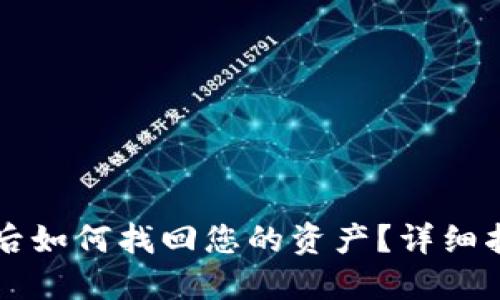 TPWallet更新后如何找回您的资产？详细指南及实用技巧