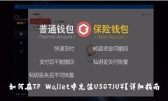 如何在TP Wallet中充值USDT（