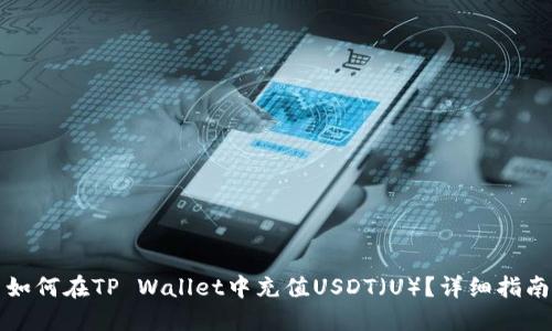 如何在TP Wallet中充值USDT（U）？详细指南