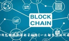 USDT钱包提现记录能否删除