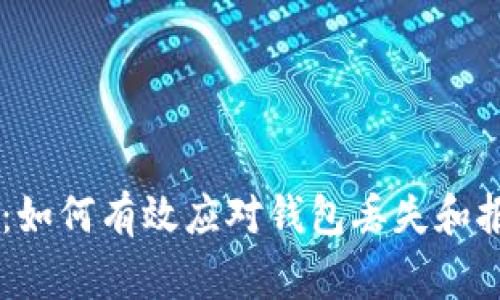 ### TPWallet：如何有效应对钱包丢失和报警后的资金找回