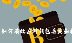 ### TPWallet：如何有效应对