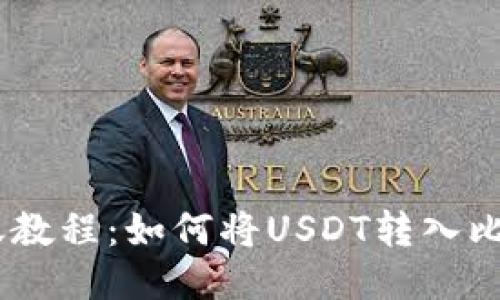 USDT转账教程：如何将USDT转入比特派钱包