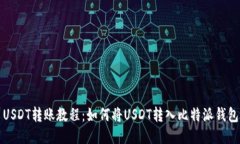 USDT转账教程：如何将USD