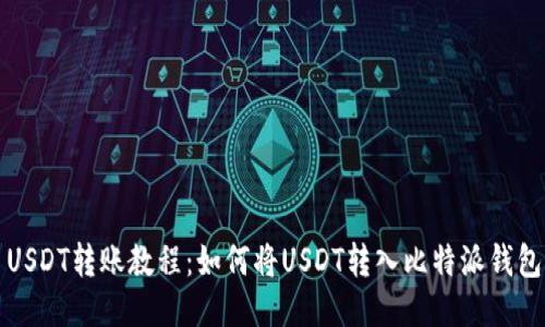 USDT转账教程：如何将USDT转入比特派钱包