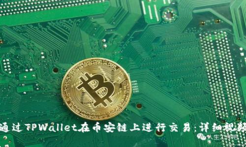 如何通过TPWallet在币安链上进行交易：详细视频教程