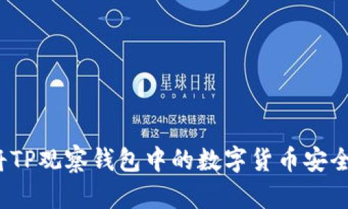 如何将TP观察钱包中的数字货币安全转出？