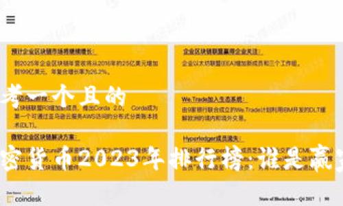 思考一个且的

加密货币2023年排行榜：谁是赢家？