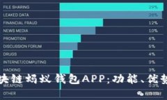 全面解析区块链蚂蚁钱包