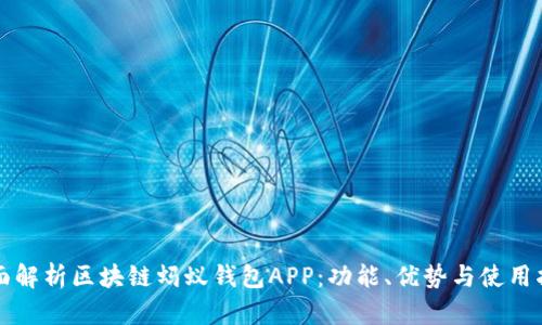 全面解析区块链蚂蚁钱包APP：功能、优势与使用指南