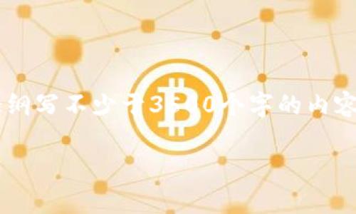 思考一个且的，放进标签里，和4个相关的关键词用逗号分隔，关键词放进标签里，再写一个内容主体大纲，围绕大纲写不少于3500个字的内容，并思考6个相关的问题，并逐个问题做最详细介绍，每个问题介绍字数600个字，分段加上标签，段落用标签表示

如何将币从tpWallet安全转移到抹茶交易所