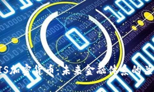 深入解析BIS加密货币：未来金融体系的关键组成部分