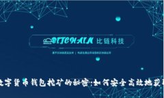 揭秘数字货币钱包挖矿的