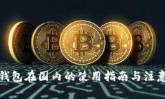 TP冷钱包在国内的使用指南