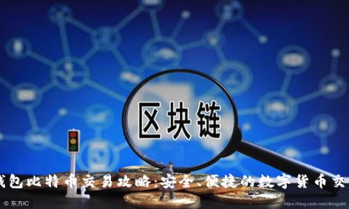 离线钱包比特币交易攻略：安全、便捷的数字货币交易方式