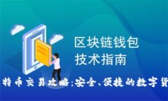 离线钱包比特币交易攻略