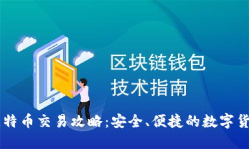 离线钱包比特币交易攻略：安全、便捷的数字货币交易方式