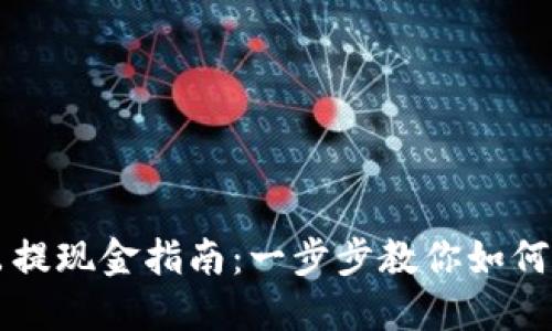TPWallet卖出提现金指南：一步步教你如何安全高效提款