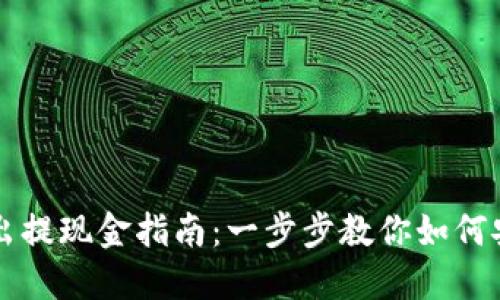 TPWallet卖出提现金指南：一步步教你如何安全高效提款