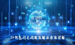 TP钱包闪兑问题及解决方法