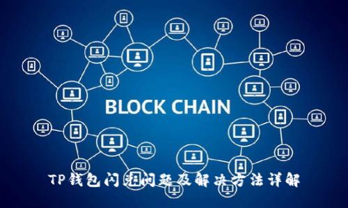 TP钱包闪兑问题及解决方法详解