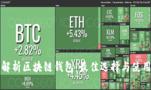 深入解析区块链钱包：最佳选择与使用指南