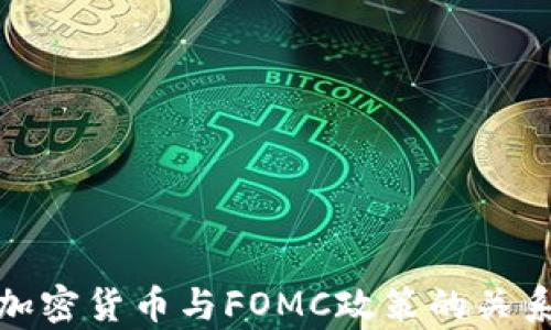 
深入解析加密货币与FOMC政策的关系及其影响