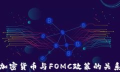 深入解析加密货币与FOMC政