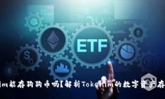 Tokenim能存狗狗币吗？解析