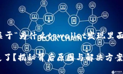 很高兴为您提供帮助，以下是关于“为什么tpwallet发现里面没有链接”的主题的一些思路。

为什么 TPWallet 的链接消失了？揭秘背后原因与解决方案