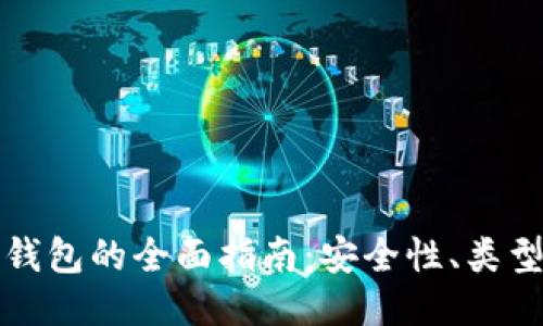私人比特币钱包的全面指南：安全性、类型及使用技巧