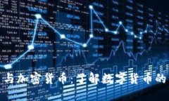 揭秘比特币与加密货币：