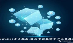 tpWallet卖币指南：轻松掌握