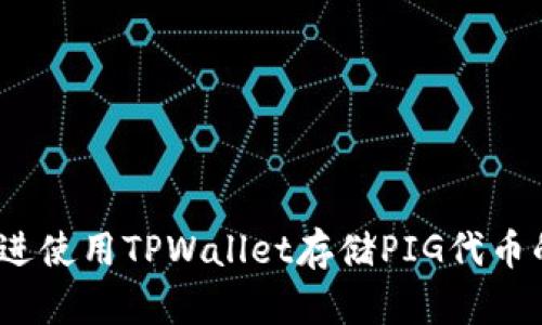 思考一个且的，放进使用TPWallet存储PIG代币的优势与风险分析
