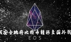 如何安全地将比特币转移