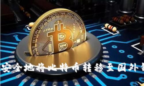 如何安全地将比特币转移至国外钱包？