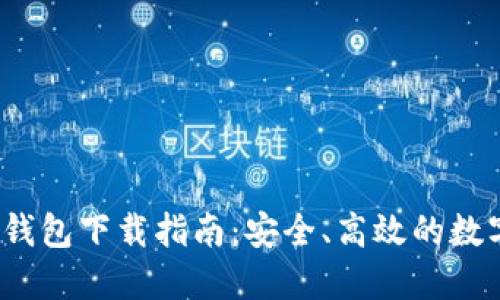 IM Token 1.0钱包下载指南：安全、高效的数字资产管理工具
