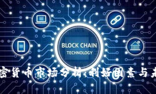十月加密货币市场分析：利好因素与未来展望
