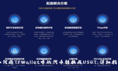 如何将TPWallet中的代币转换